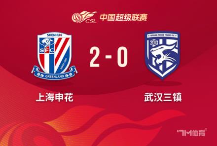 中超-申花2-0三镇取3连胜特谢拉建功路易斯破门