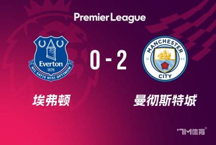 英超：曼城2-0埃弗顿，奥莱利破门，科瓦契奇替补建功