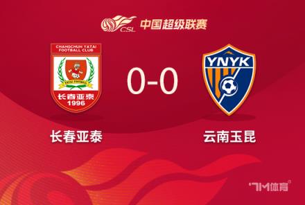 中超-长春亚泰0-0云南玉昆 贝里奇中柱错失良机