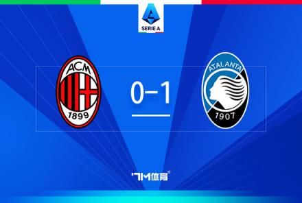 AC米兰0-1亚特兰大，近5轮仅1胜，3天后意杯战国米