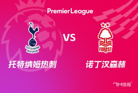 英超前瞻：热刺对阵森林 battle激烈对决