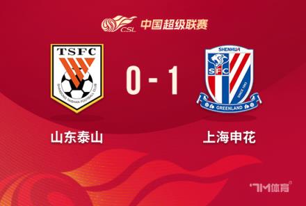 中超-申花1-0泰山四连胜领跑高天意破门