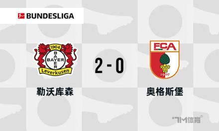 德甲：勒沃库森2-0奥格斯堡，距榜首仅差8分，希克破门助力取胜