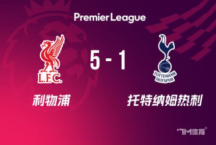利物浦5-1逆转热刺，第20次问鼎顶级联赛冠军