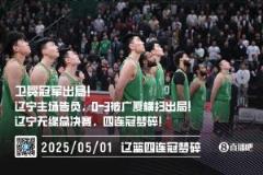 辽宁0-3负于广厦无缘总决赛 近6年首遭淘汰