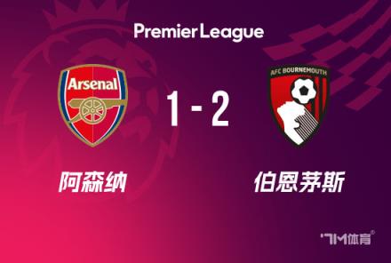 英超：阿森纳1-2伯恩茅斯，仅领先曼城3分