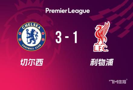 英超-切尔西3-1利物浦恩佐闪电破门帕尔默终破进球荒