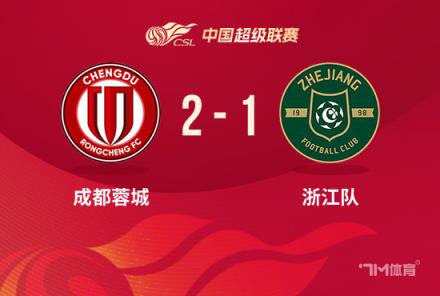 中超-蓉城2-1浙江取4连胜韦世豪联赛第4球