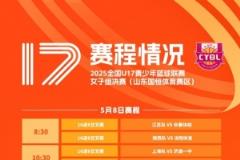 全国U17女子青少年联赛明日开启交叉赛 八强队伍即将揭晓