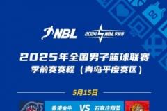 NBL季前赛青岛开战 8队在平度莱西两赛区激烈角逐