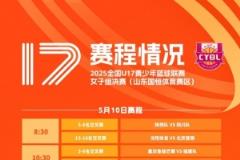 全国U17青少年联赛女子组山东赛区4强诞生 半决赛明日开打