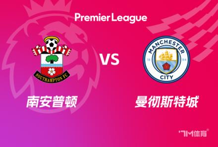英超前瞻：南安普顿对阵曼城