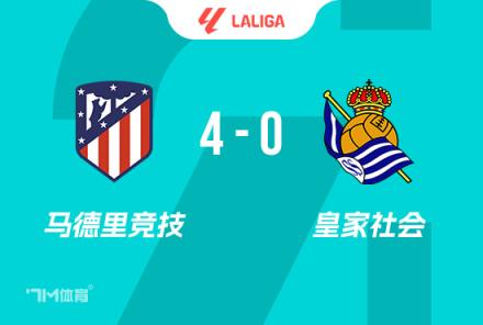 西甲-马竞4-0皇社 索尔洛特4分钟3球 半场大四喜
