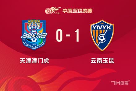 2连胜！云南玉昆1-0客场击败津门虎，韩子龙绝杀破门