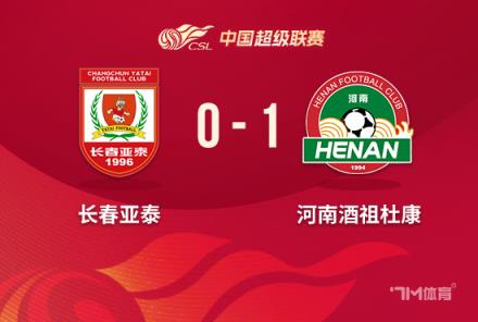 河南1-0亚泰，亚泰4连败继续垫底