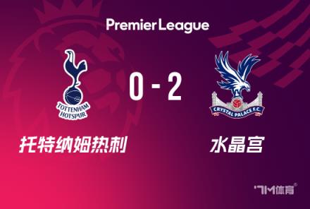 英超：热刺0-2负于水晶宫，联赛5轮不胜，埃泽双响助力对手取胜