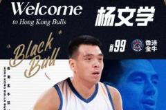 香港金牛再迎强援！杨文学正式加盟，称其为“大黑牛”
