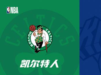 NBA季后赛展望：波士顿凯尔特人对阵纽约尼克斯