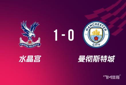水晶宫1-0险胜曼城首夺足总杯亨德森手球成焦点