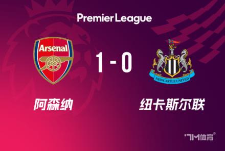 阿森纳1-0纽卡 赖斯世界波助球队锁定欧冠资格
