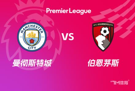英超赛事前瞻：曼城对阵伯恩茅斯