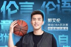伦言伦语再升级！郭艾伦解说总决赛G6 李根现场主持