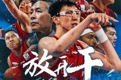 周琦：这不是终点，而是下一次冲锋的起点，山高路远，下赛季见