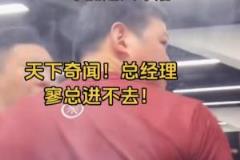 广厦球迷怒斥：总经理竟不带工作证阻拦进球馆！