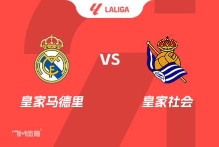 西甲前瞻：皇马对阵皇家社会