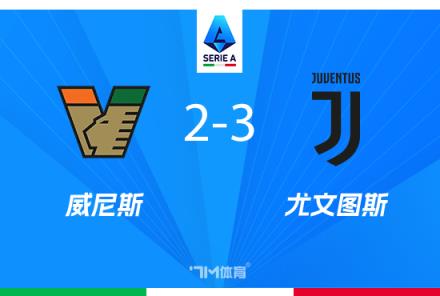尤文图斯3-2力克威尼斯夺意甲第四，穆阿尼破门洛卡特利点射建功