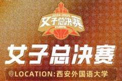 CUBAL女子总决赛在西安开打 5月30日正式开战