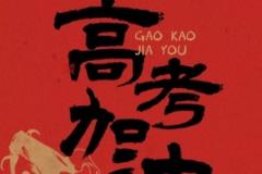 胡金秋寄语高考学子：追光者终将光芒万丈！