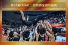 中国澳门大学男篮与长沙民政职业技术学院女篮夺得CUBAL三级联赛冠军