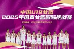 中国U19女篮国际挑战赛赛程公布：8天6战 张子宇领衔出征