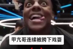 被教育了！美国网红甲亢哥单挑篮球 被中国球员穿裆过人戏耍