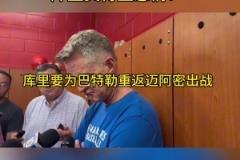要赢！输了不是巴特勒没面子，是整个勇士，是6000万打水漂了