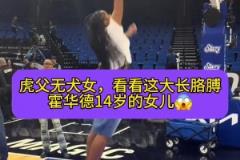 虎父无犬女！霍华德14岁女儿跳起来差点就碰筐了