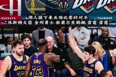 湖人接下来五场比赛的对手