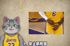 NBA最离谱的十大规则，我打赌你肯定不知道！