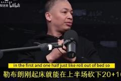 卢：16年总决抢七训斥詹姆斯做的不够，然后他下半场统治了比赛！