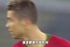 C罗：强者的眼中，只有胜利！