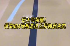 大号拼图！原来NBA的地板是这么拼装起来的！