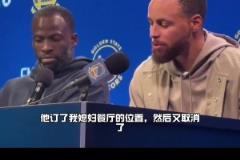 库里：他订了我媳妇餐厅位置，然后又取消了，所以我跟他吵了两句