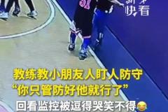 教练教小朋友人盯人防守，回看监控被逗得哭笑不得……...