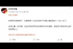 媒体人：哪个冷血的物种不同意比赛延期？把中国足球盯在耻辱柱上