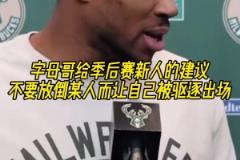 字母给新人的季后赛建议：不要放倒某人导致自己出场，我干过这事