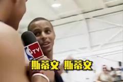 2009年新秀时期格里芬采访库里和哈登，三人那时好青涩