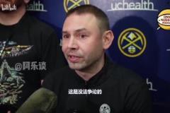 掘金主帅谈穆雷：他是为季后赛而生的，关键时刻他会投进制胜球！