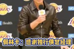 回旋镖再次击中今天的独行侠经理：尼科·哈里森