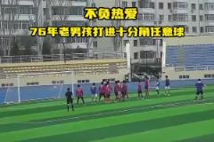 老骥伏枥！龙跃冰城76年老将热身赛轰出十分角任意球